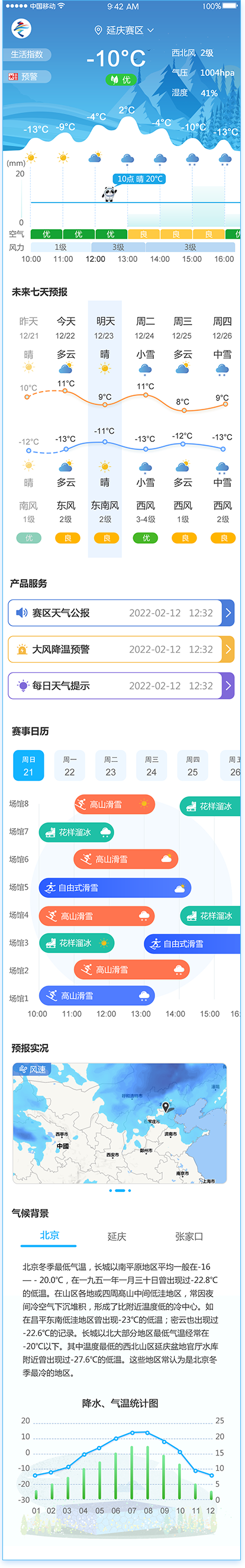 冬奧智慧氣象APP交互設(shè)計和視覺設(shè)計